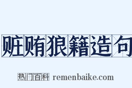 赃贿狼籍造句是什么意思的图片